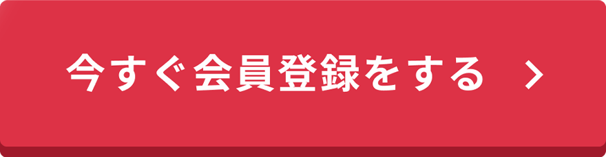 今すぐ会員登録をする