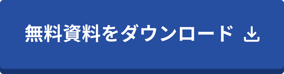 無料資料をダウンロード