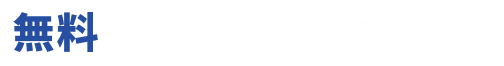 無料 まずは資料請求
