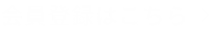 会員登録はこちら