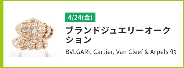 ブランドジュエリーオークション