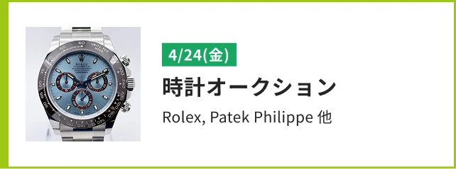 時計オークション