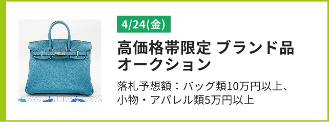 高価価格帯限定 ブランド品オークション