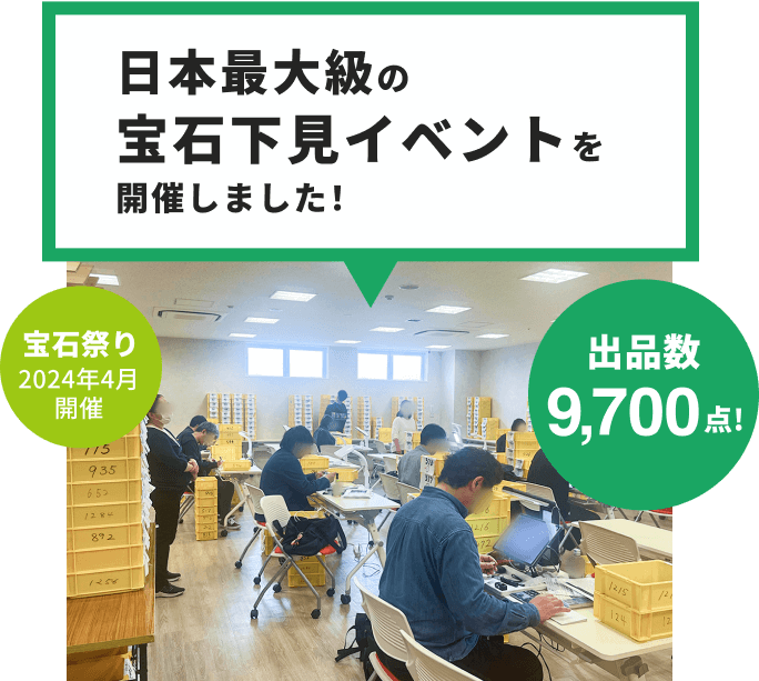 日本最大級の宝石下見イベントを開催しました！