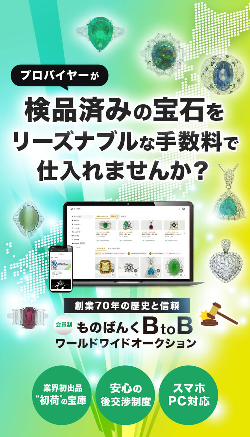 プロバイヤーが検品済みの宝石をリーズナブルな手数料で仕入れませんか？