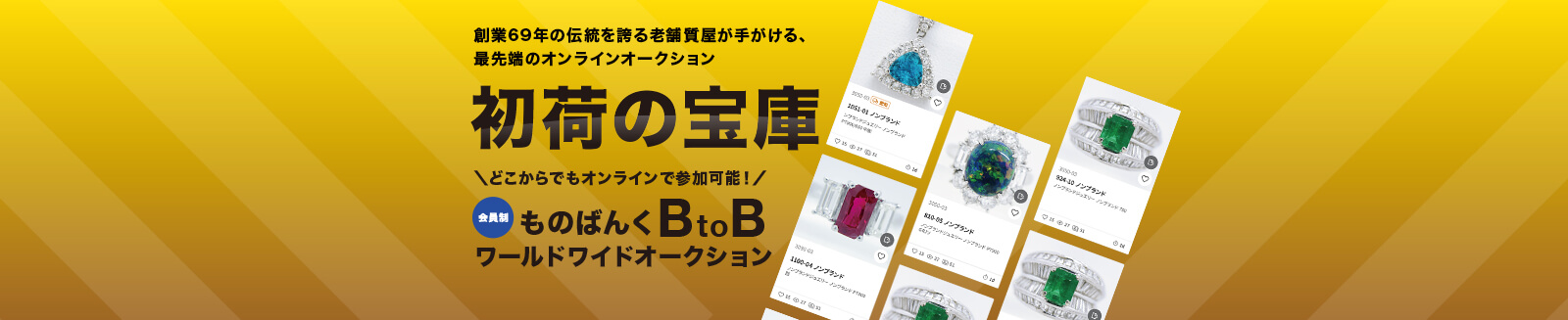ものばんくBtoBワールドワイドオークション
