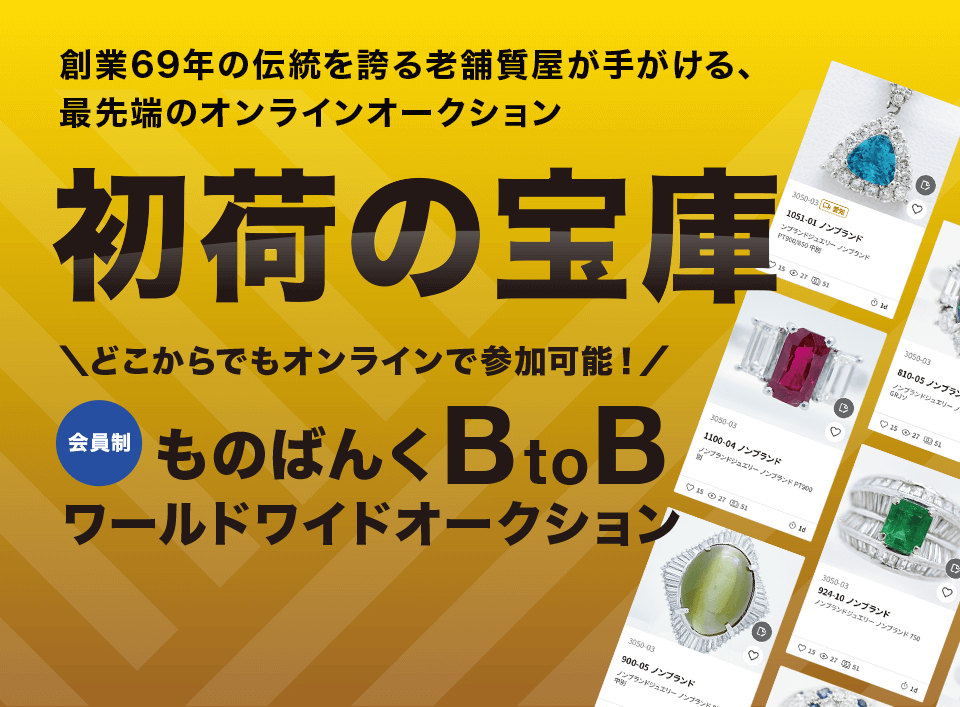 ものばんくBtoBワールドワイドオークション