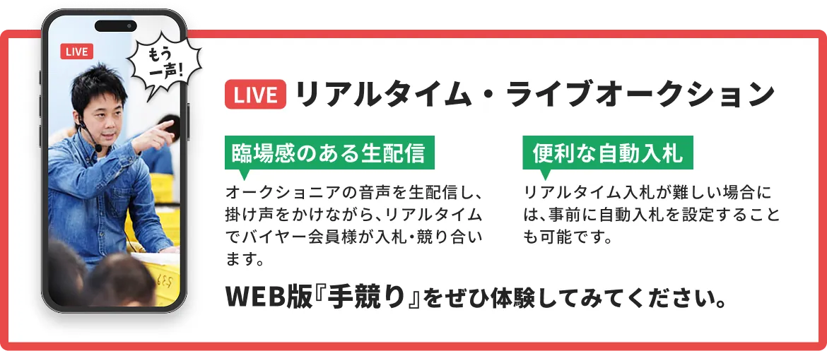 リアルタイム・ライブオークションの紹介