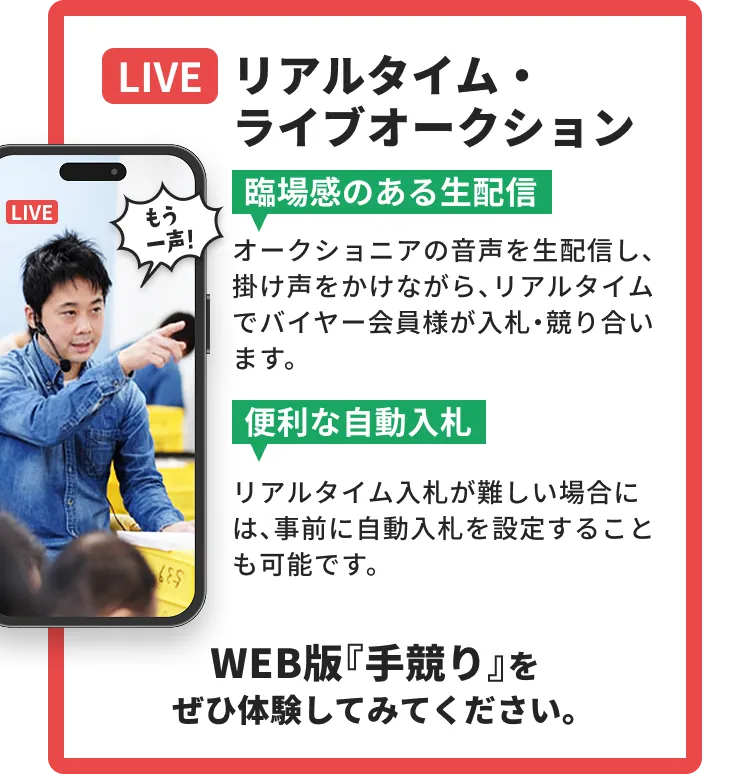 リアルタイム・ライブオークションの紹介