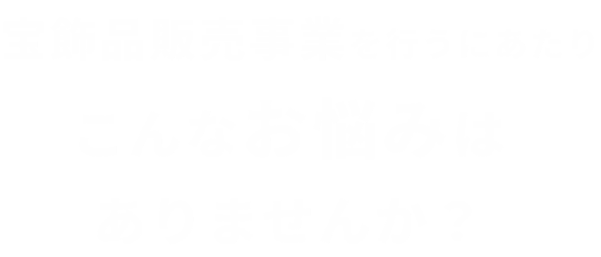 こんなお悩みありませんか？