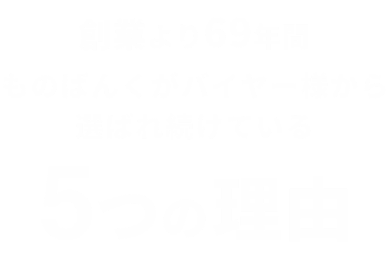 創業より69年間ものばんくがバイヤー様から選ばれ続けている5つの理由