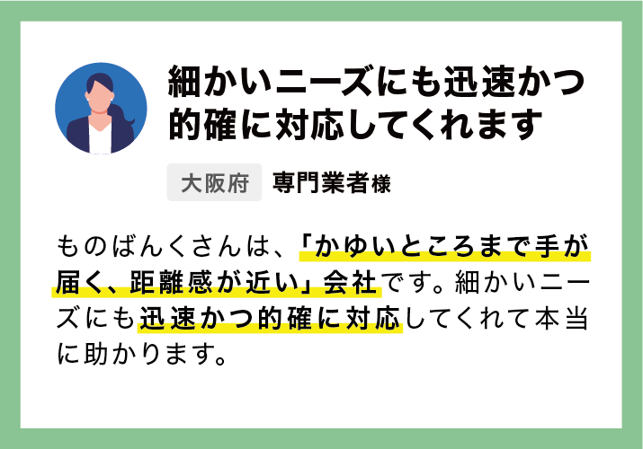細かいニーズにも迅速かつ的確に対応してくれます