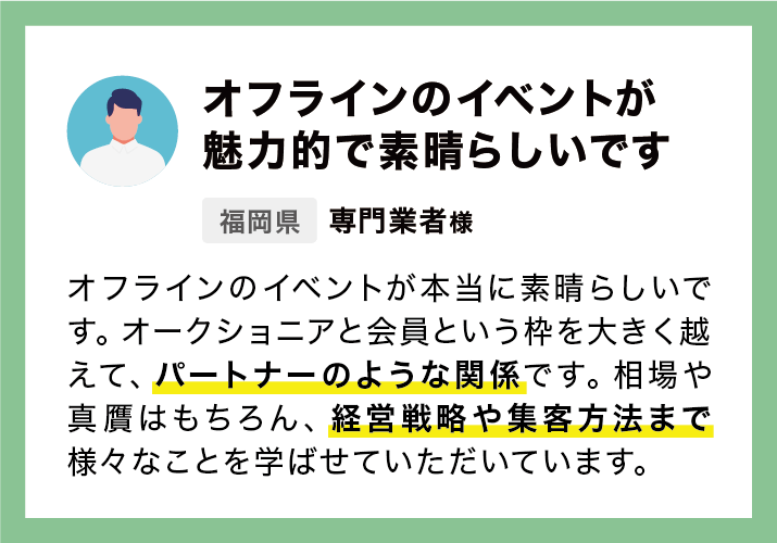 オフラインのイベントが魅力的で素晴らしいです